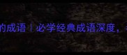 10个比喻深厚友谊的成语必学经典成语深度看完秒变社交达人