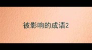 被影响的成语