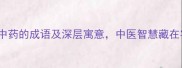 20个形容中药的成语及深层寓意中医智慧藏在字里行间