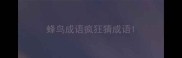 蜂鸟成语疯狂猜成语