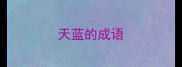 天蓝的成语