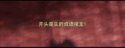开头是实的成语接龙