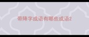 带降字成语有哪些成语