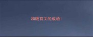 和鹰有关的成语