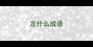 定什么成语