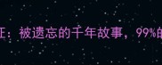 冷门成语单文孤证被遗忘的千年故事99的人不知道的真相
