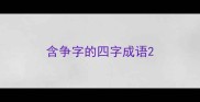 含争字的四字成语