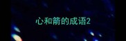 心和箭的成语
