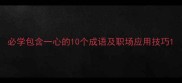 必学包含一心的10个成语及职场应用技巧