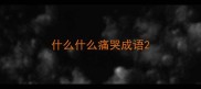 什么什么痛哭成语