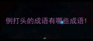 例打头的成语有哪些成语
