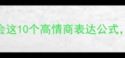e结尾成语推荐学会这10个高情商表达公式职场社交秒变社牛