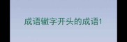 成语辙字开头的成语