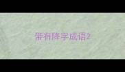 带有降字成语