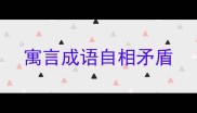 寓言成语自相矛盾