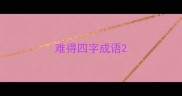 难得四字成语