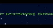 待字闺中新时代女性的职场突围指南如何把待字变成待遇