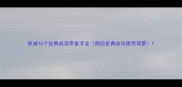 权威10个经典成语带雀字全附历史典故与使用场景