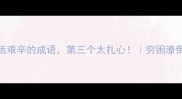 10个形容生活艰辛的成语第三个太扎心穷困潦倒人生必看
