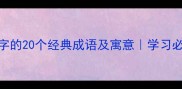 包含马字的20个经典成语及寓意学习必备推荐
