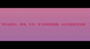 有方成语大职场生活学习的高效秘籍从此告别低效沟通