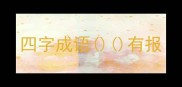 四字成语有报