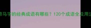 常见带马字的经典成语有哪些120个成语全及用法示例
