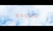 香车组成语