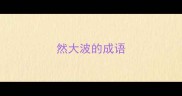 然大波的成语