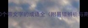 高考必背10个带文字的成语全附易错辨析与高频考点