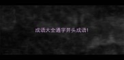成语大全通字开头成语