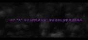 100个大字开头的成语大全学会这些让你秒变语言高手