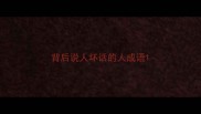 背后说人坏话的人成语