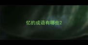 忆的成语有哪些