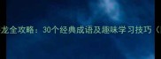 美字成语接龙全攻略30个经典成语及趣味学习技巧附练习表