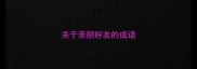 关于亲朋好友的成语