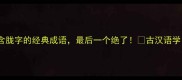 必藏5个包含胧字的经典成语最后一个绝了古汉语学习干货大公开