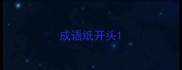 成语纸开头