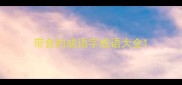 带食的成语字成语大全
