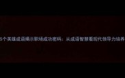 5个英雄成语揭示职场成功密码从成语智慧看现代领导力培养