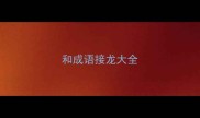 和成语接龙大全