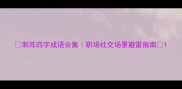 刺耳四字成语合集职场社交场景避雷指南