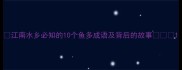 江南水乡必知的10个鱼多成语及背后的故事