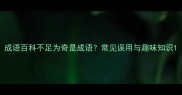 成语百科不足为奇是成语常见误用与趣味知识
