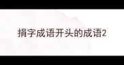 捐字成语开头的成语