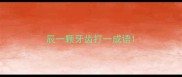 辰一颗牙齿打一成语