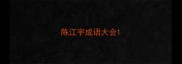 陈江宇成语大会
