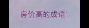 房价高的成语