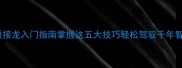 成语接龙入门指南掌握这五大技巧轻松驾驭千年智慧