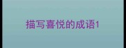描写喜悦的成语